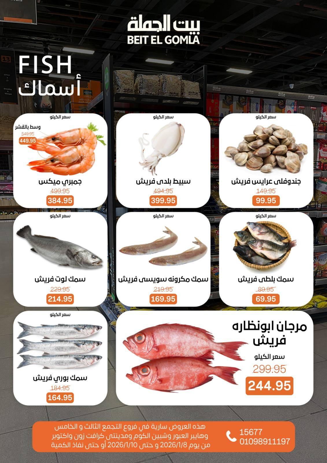 عروض بيت الجملة 8-10 يناير 2026 صفحة 7 - beit elgomla offers 8-10 January 2026 page 7